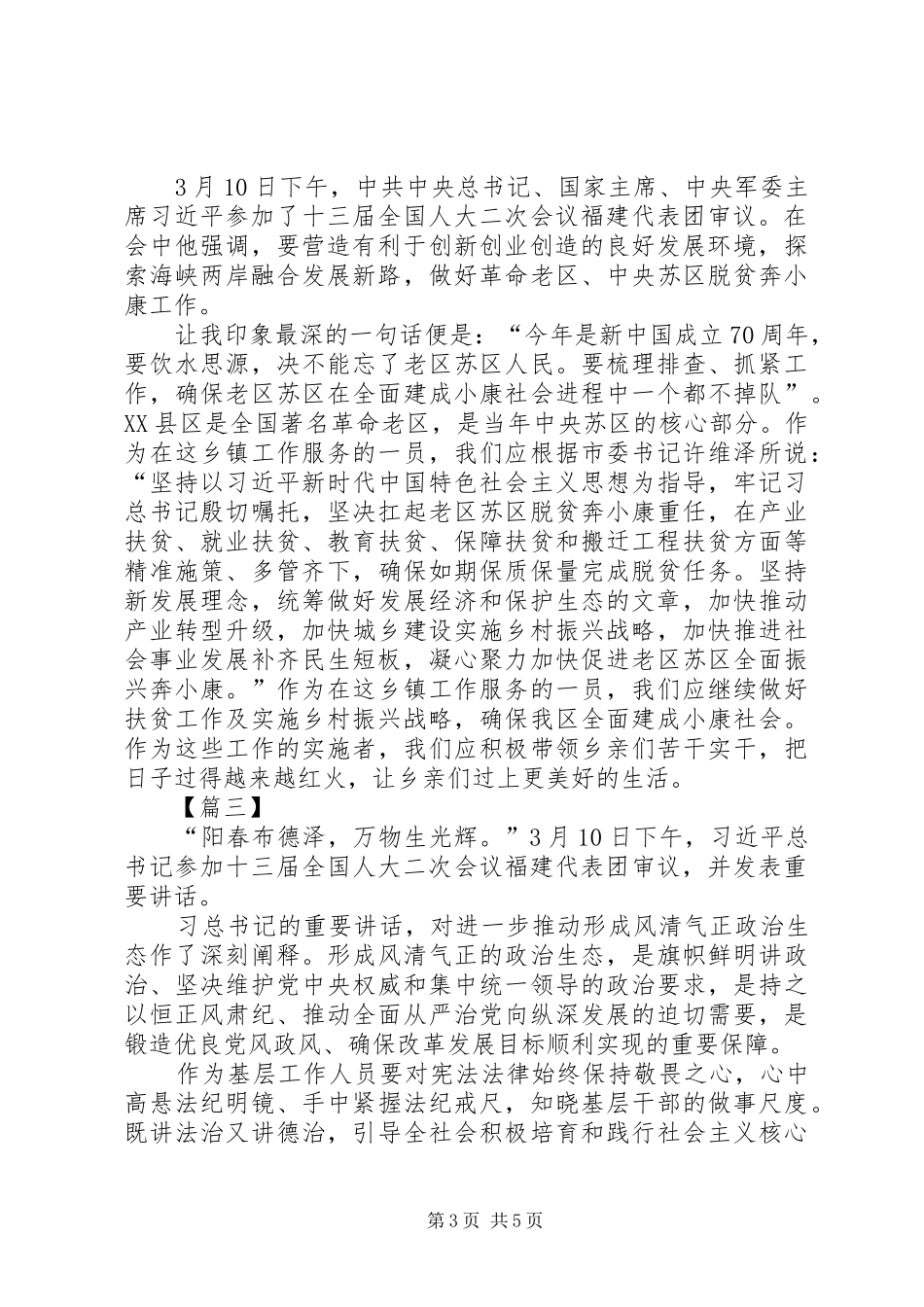 学习习总参加福建代表团审议讲话心得五篇_第3页