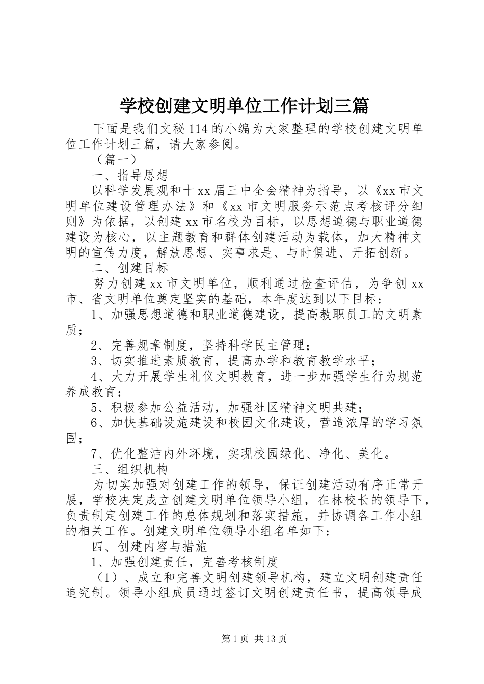学校创建文明单位工作计划三篇_第1页