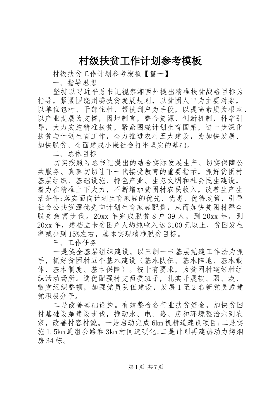 村级扶贫工作计划参考模板_第1页