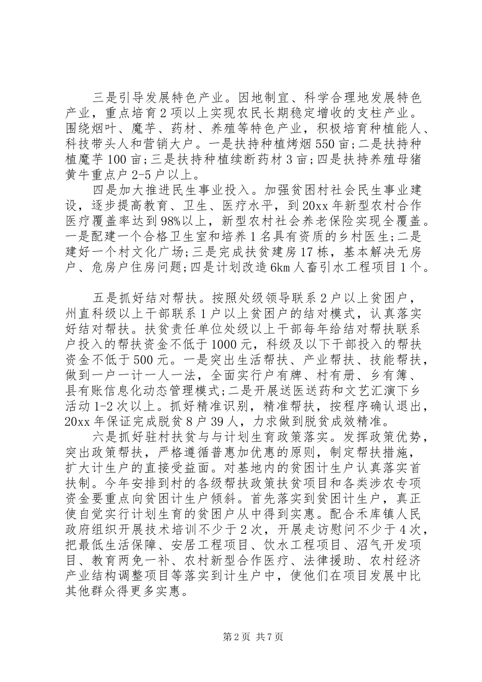 村级扶贫工作计划参考模板_第2页