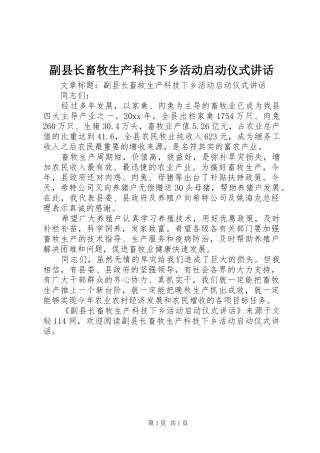 副县长畜牧生产科技下乡活动启动仪式讲话