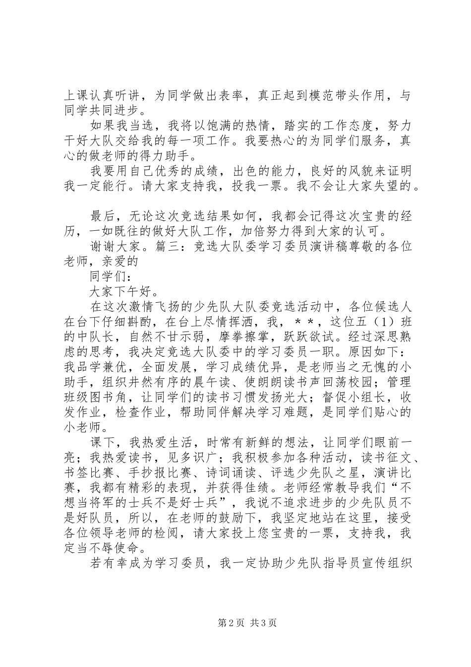 大队部学习委员竞选演讲稿_第2页