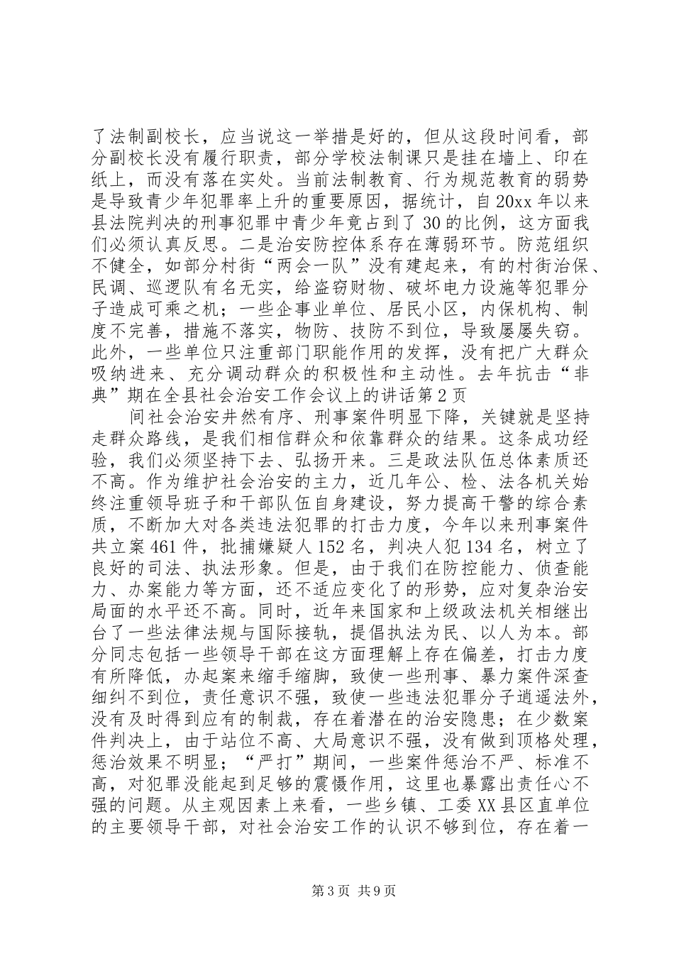 在全县社会治安工作会议上的讲话_第3页