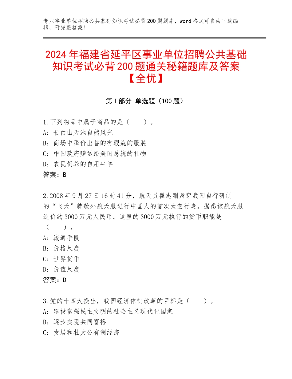 2024年福建省延平区事业单位招聘公共基础知识考试必背200题通关秘籍题库及答案【全优】_第1页