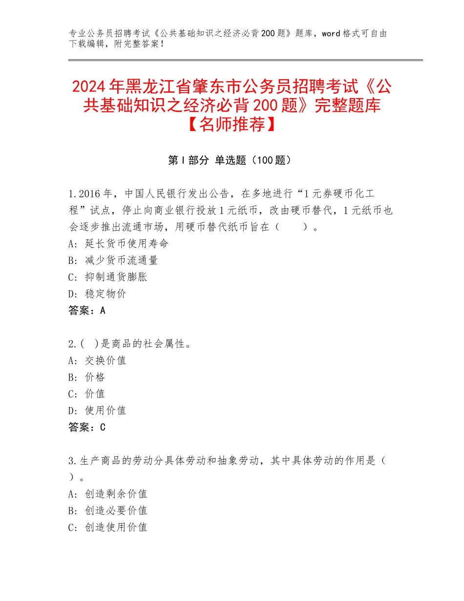 2024年黑龙江省肇东市公务员招聘考试《公共基础知识之经济必背200题》完整题库【名师推荐】_第1页