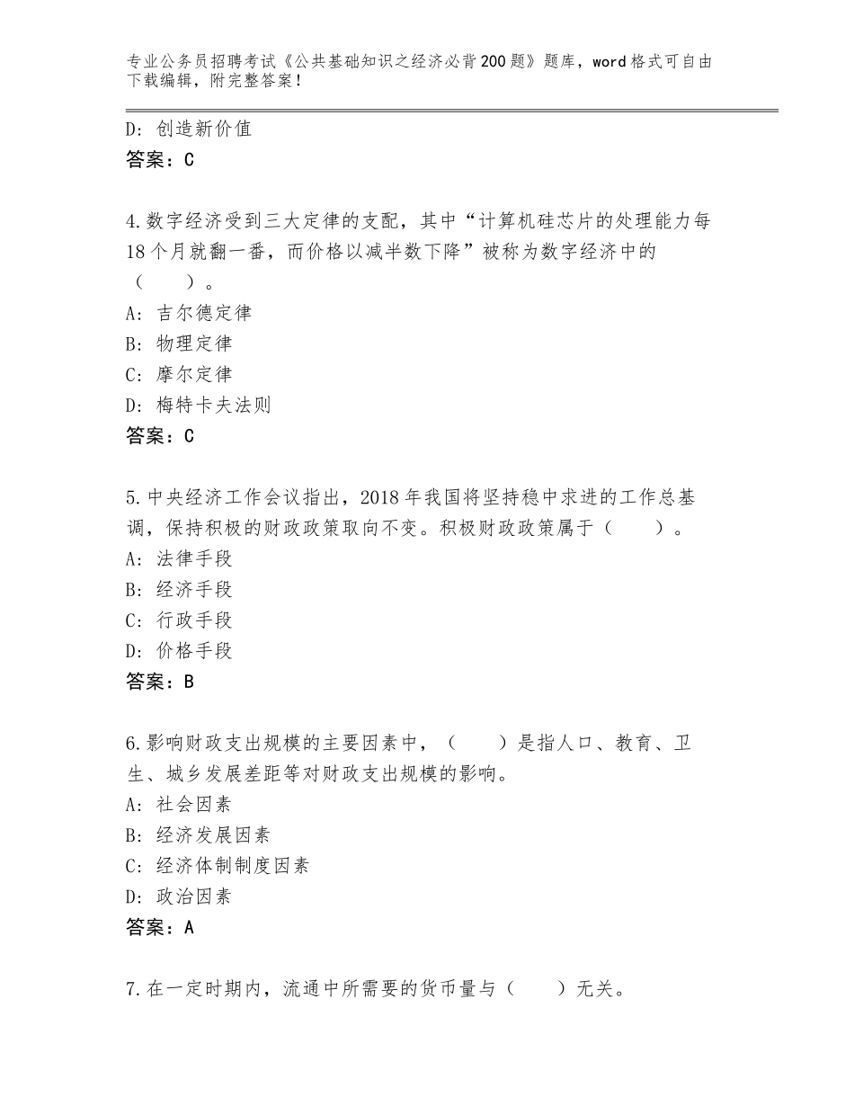 2024年黑龙江省肇东市公务员招聘考试《公共基础知识之经济必背200题》完整题库【名师推荐】_第2页