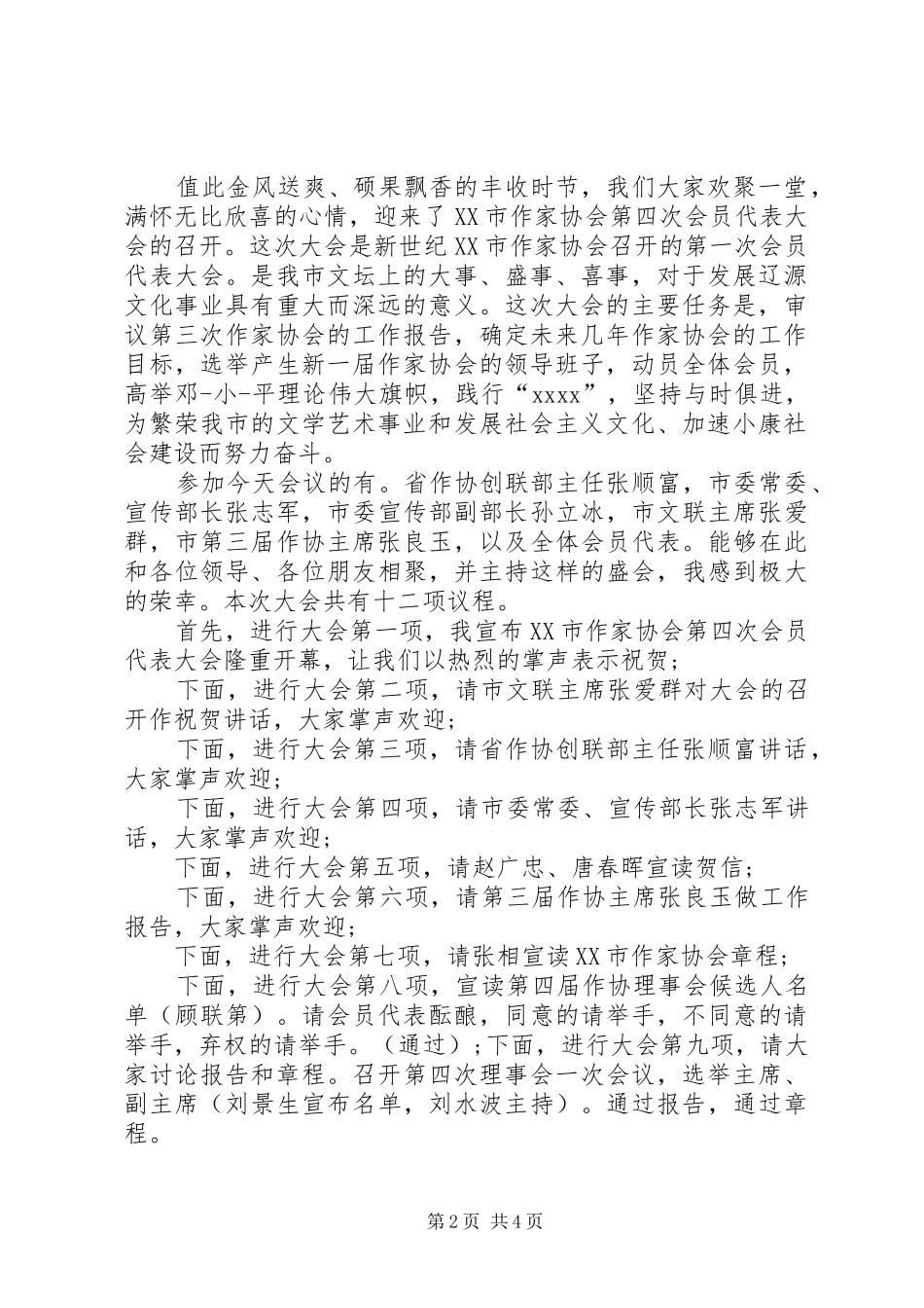 协会会议主持词_第2页