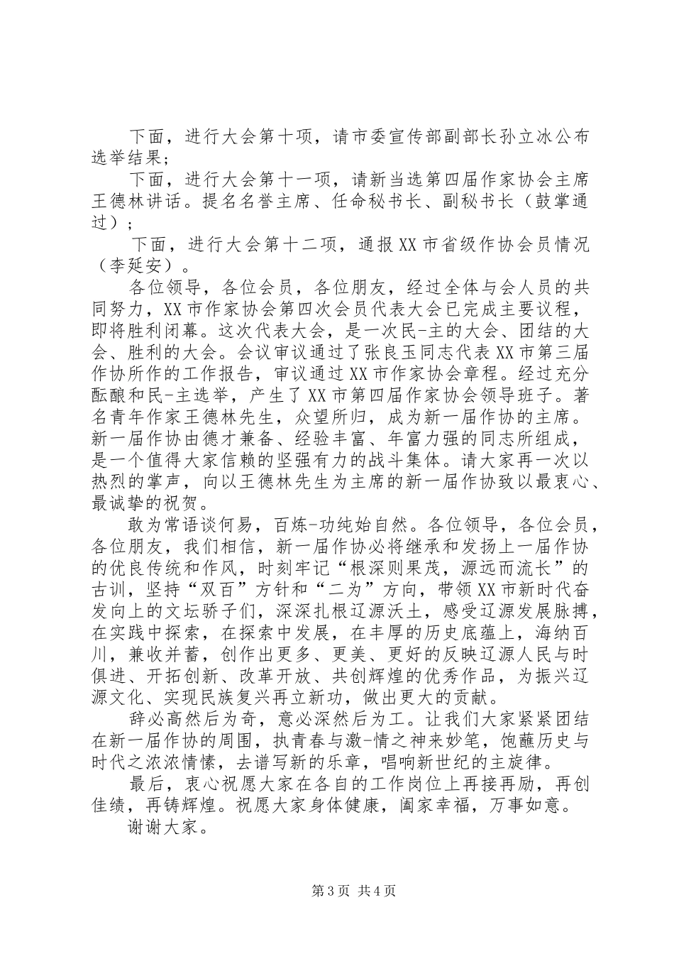 协会会议主持词_第3页