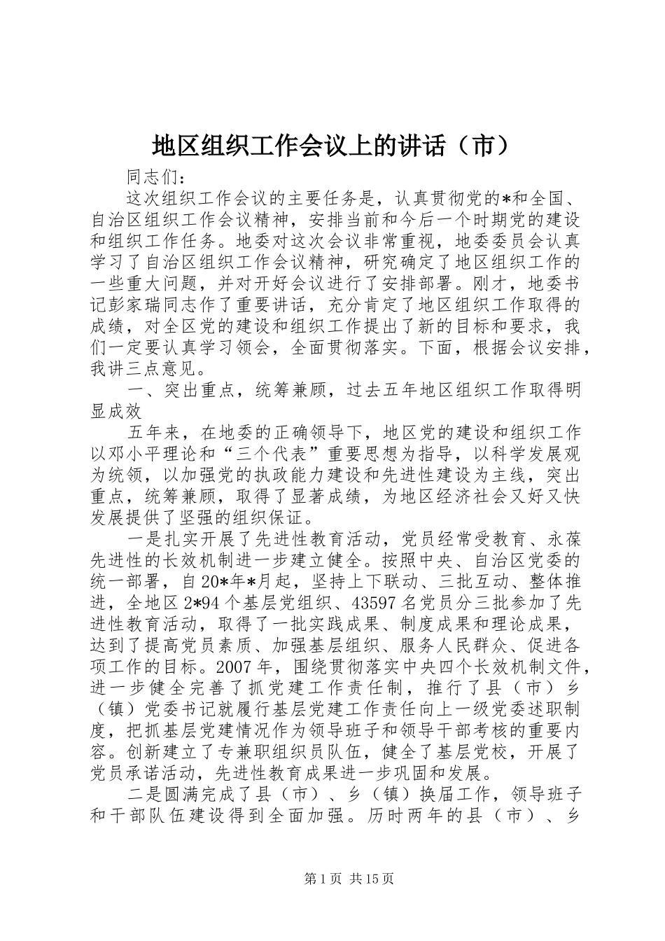 地区组织工作会议上的讲话（市）_第1页