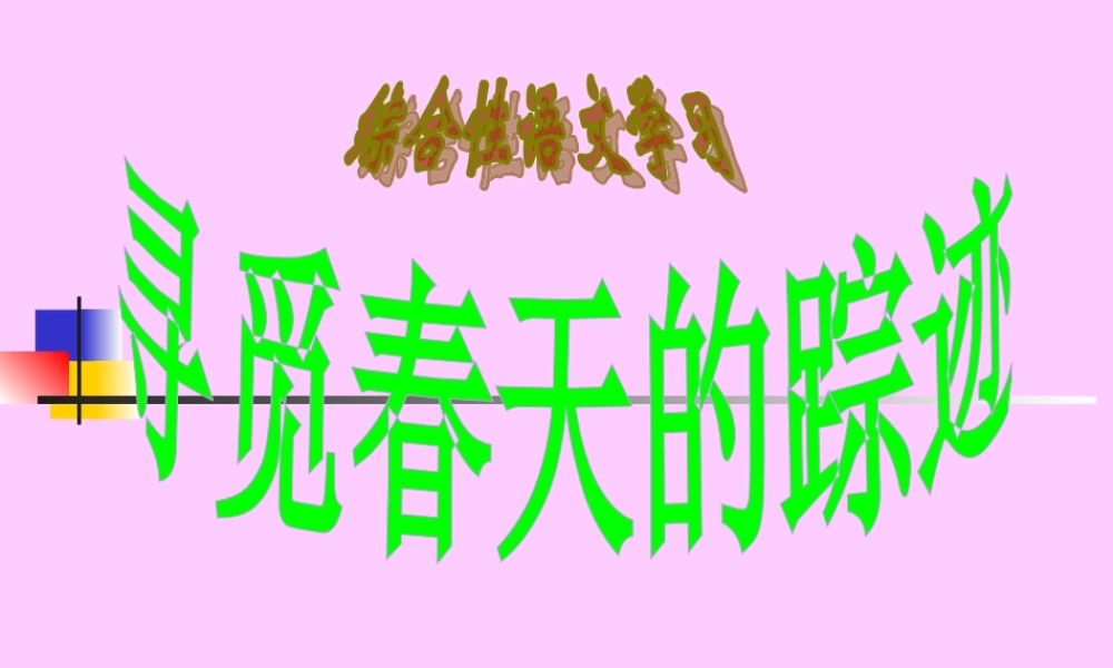 八年级语文下册(综合性学习—寻觅春天的踪迹)课件 人教新课标版 课件