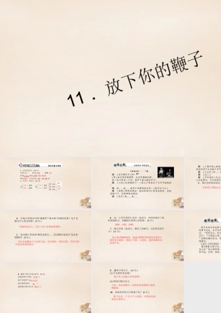 八年级语文下册 11(放下你的鞭子)习题课件 (新版)语文版 课件