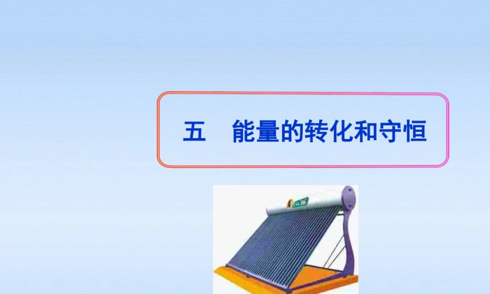 九年级物理 五能量的转化和守恒课件 人教新课标版 课件