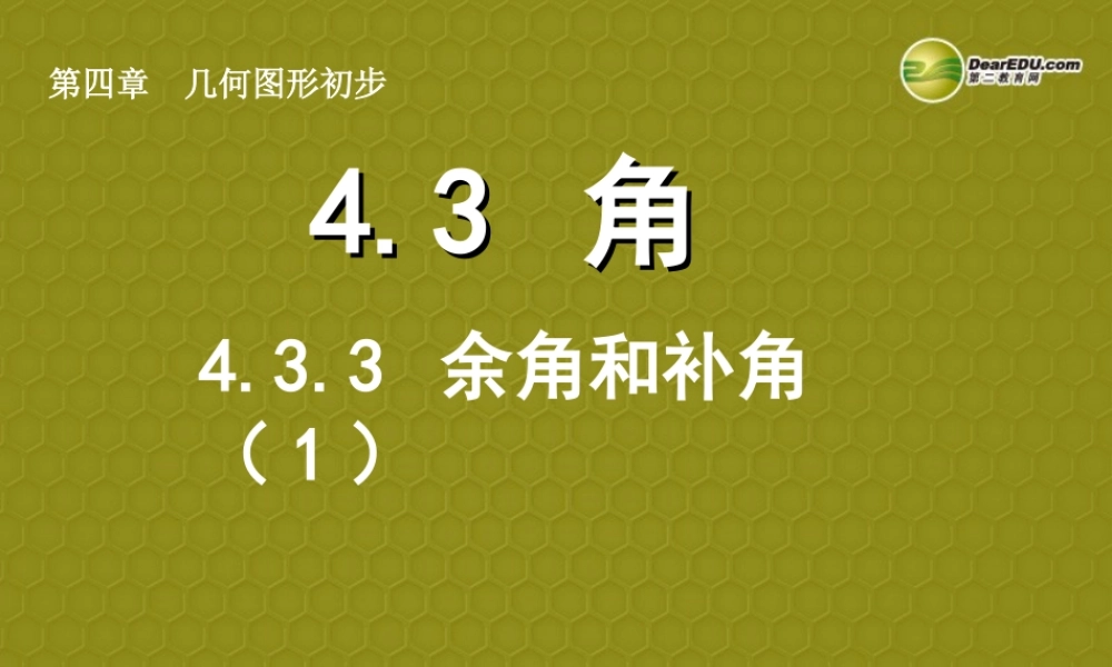 中学七年级数学上册 4.3.3 余角和补角课件(1) (新版)新人教版 课件