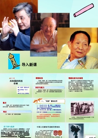 中学八年级历史下册 第13课 共和国的科技丰碑课件 冀教版 课件