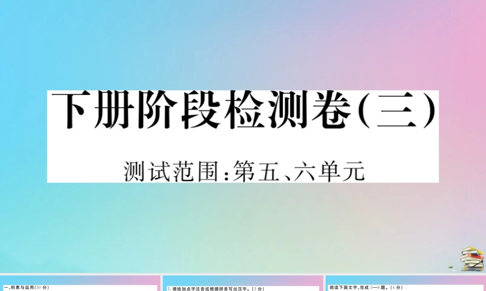 九年级语文下册 阶段检测卷(三)作业课件 新人教版 课件