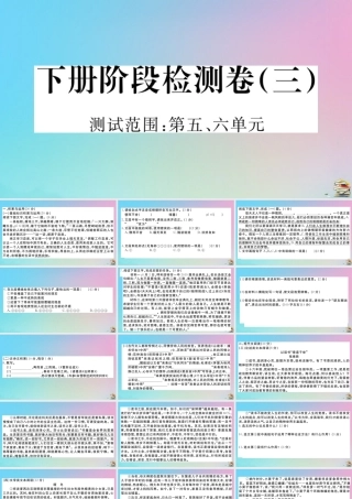 九年级语文下册 阶段检测卷(三)作业课件 新人教版 课件