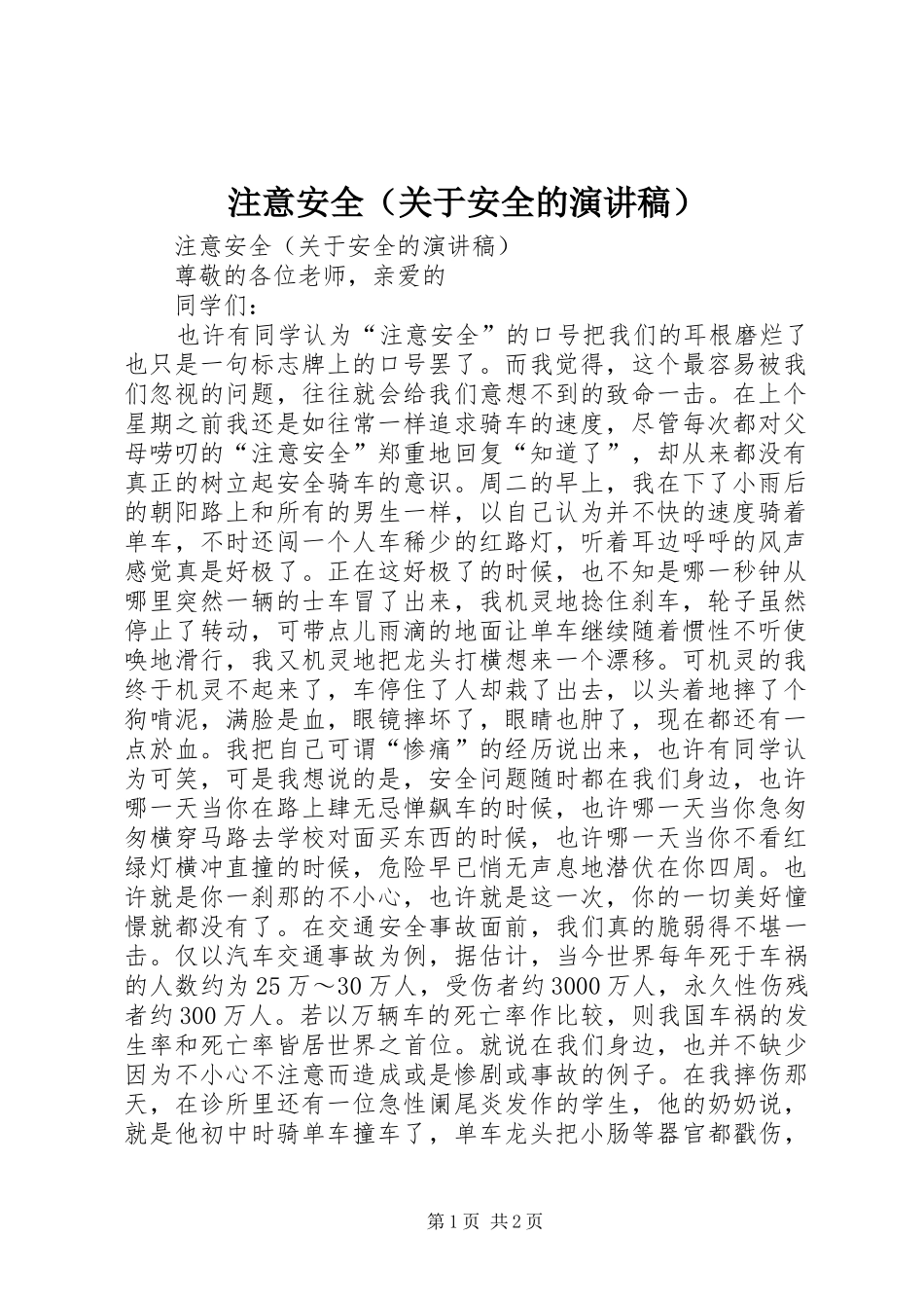 注意安全（关于安全的演讲稿）_第1页