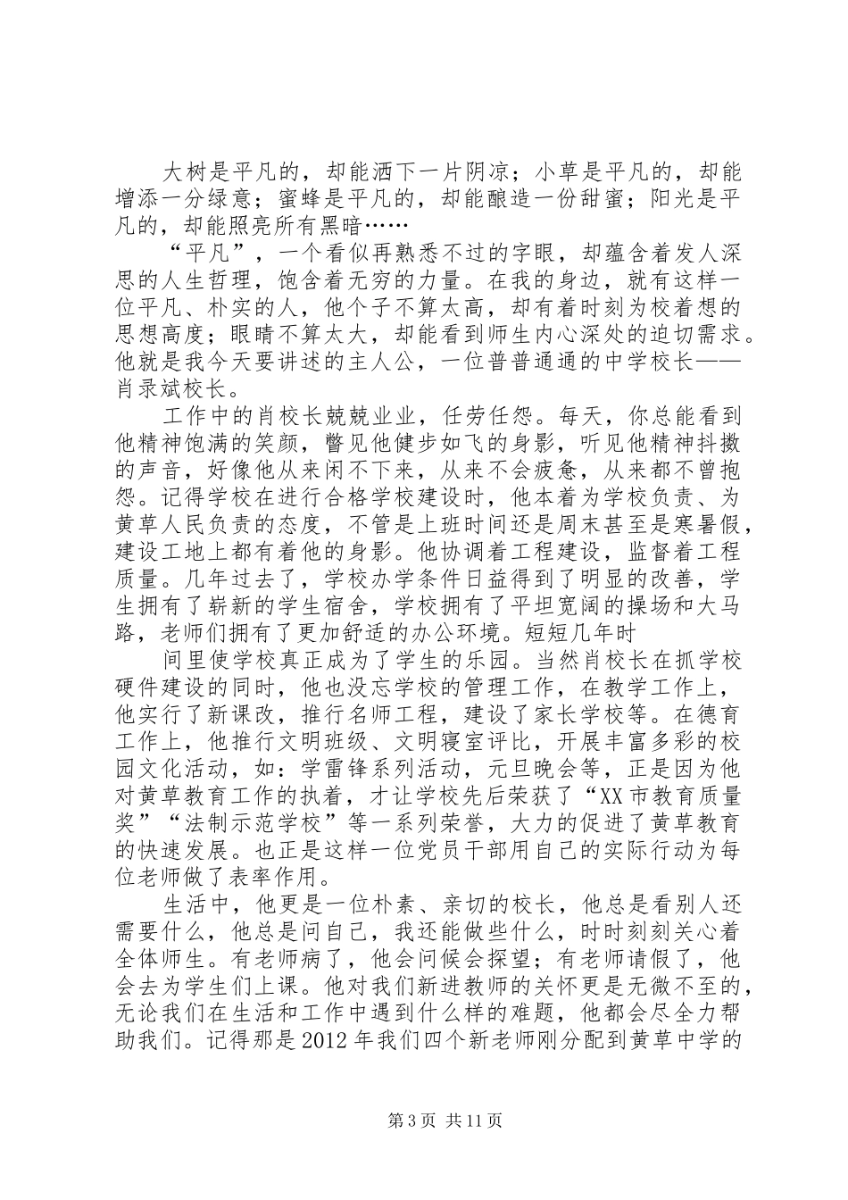 赞身边的优秀共产党员演讲稿_第3页