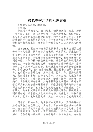 校长春季开学典礼讲话稿