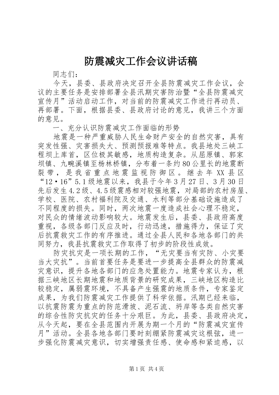 防震减灾工作会议讲话稿_第1页