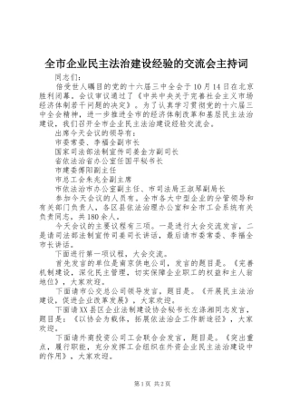 全市企业民主法治建设经验的交流会主持词
