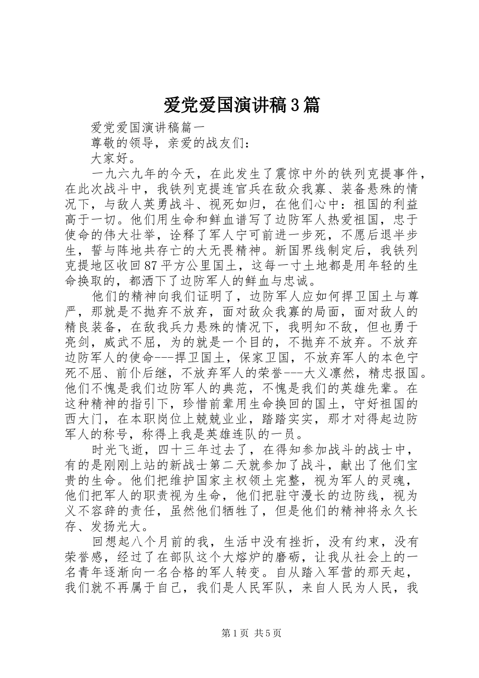 爱党爱国演讲稿3篇_第1页
