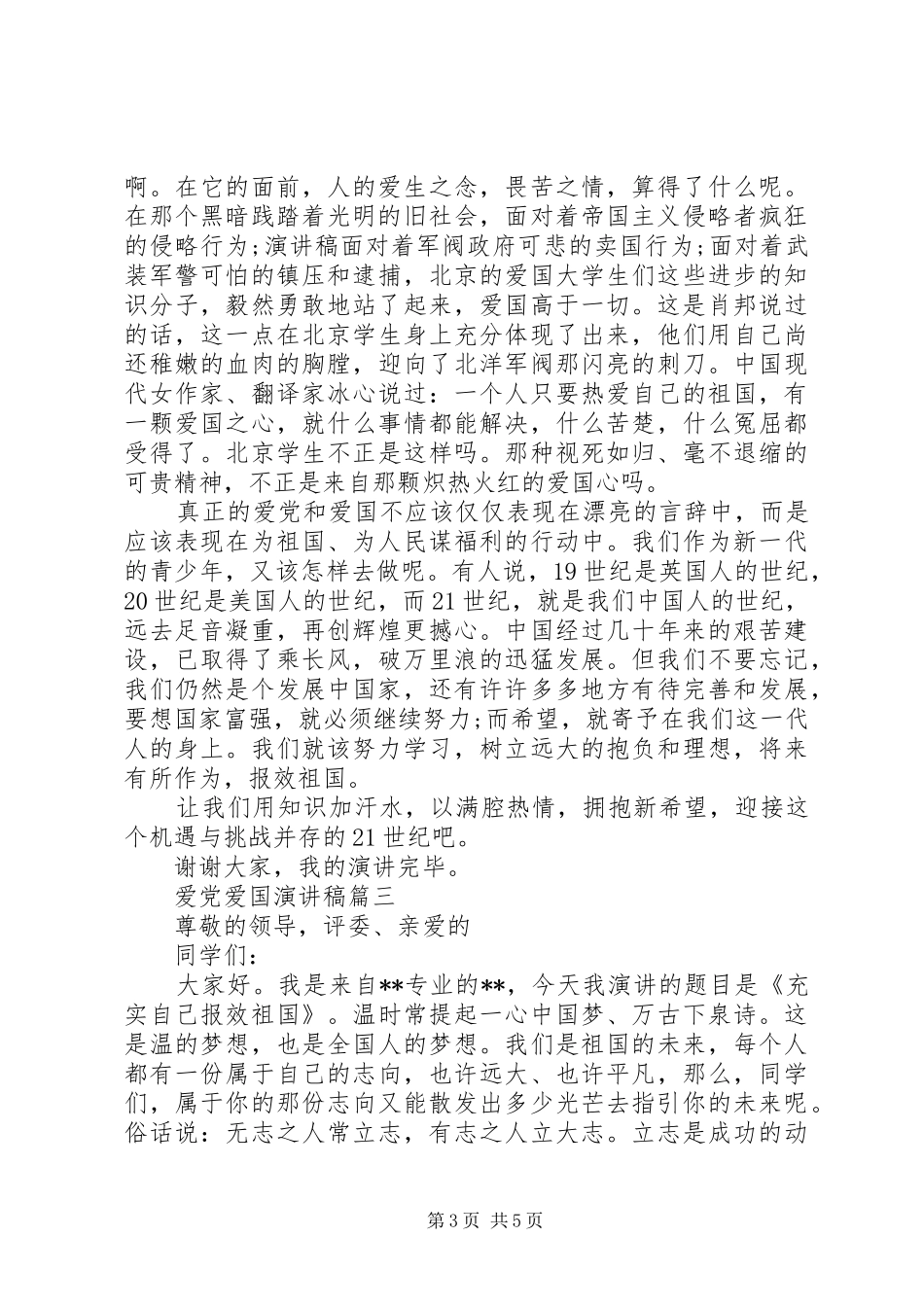 爱党爱国演讲稿3篇_第3页