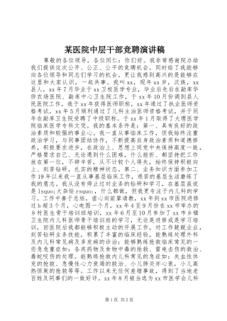 某医院中层干部竞聘演讲稿