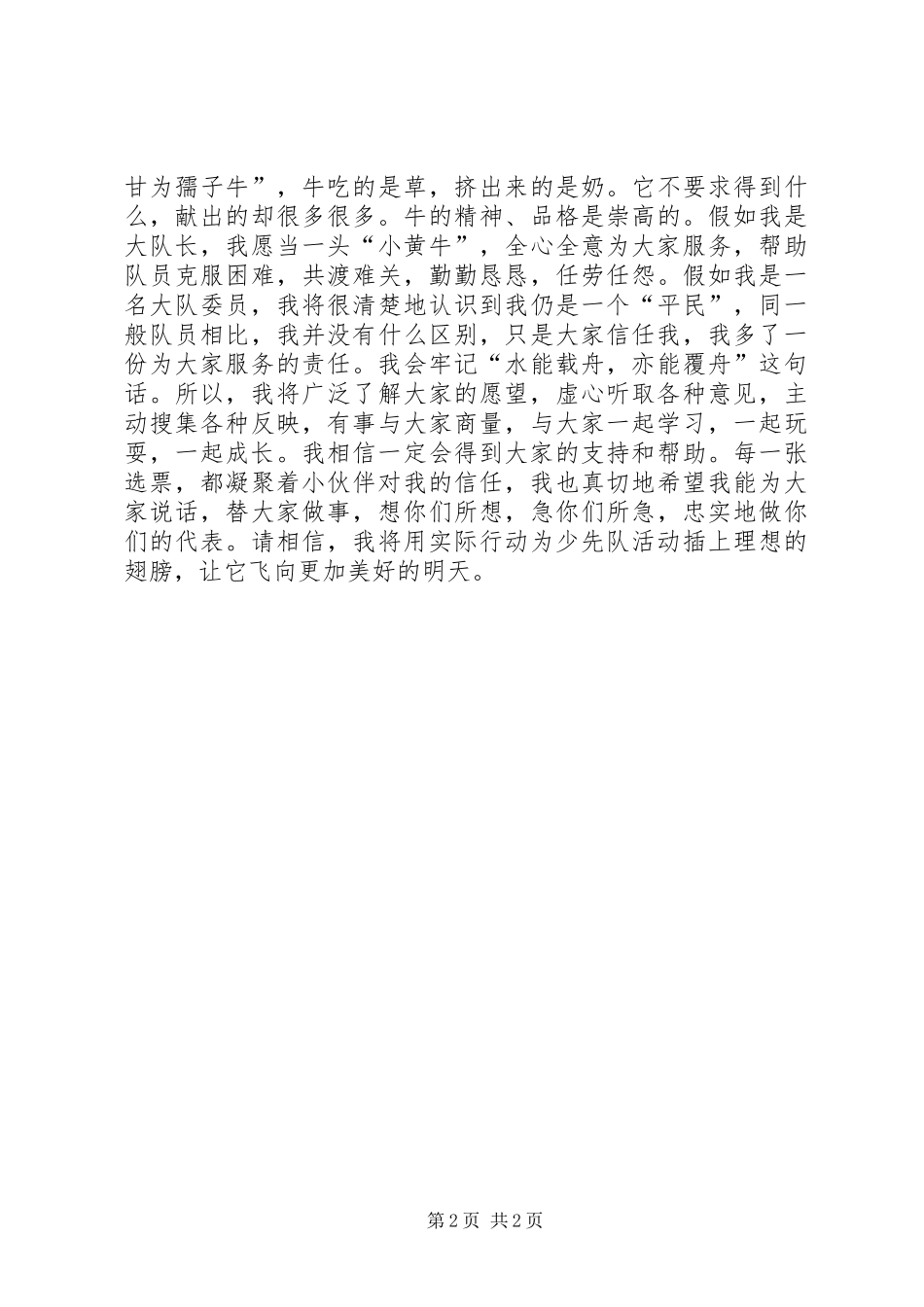 大队委员优秀竞选演讲稿_第2页