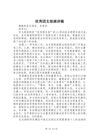 优秀团支部演讲稿