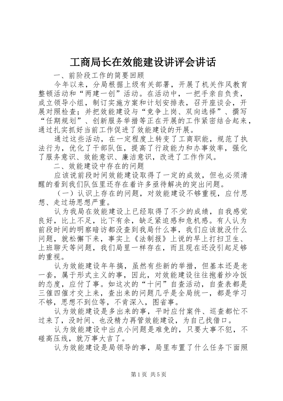 工商局长在效能建设讲评会讲话_第1页