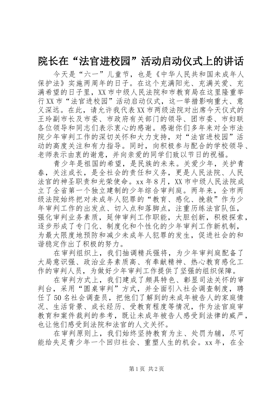 院长在“法官进校园”活动启动仪式上的讲话_第1页