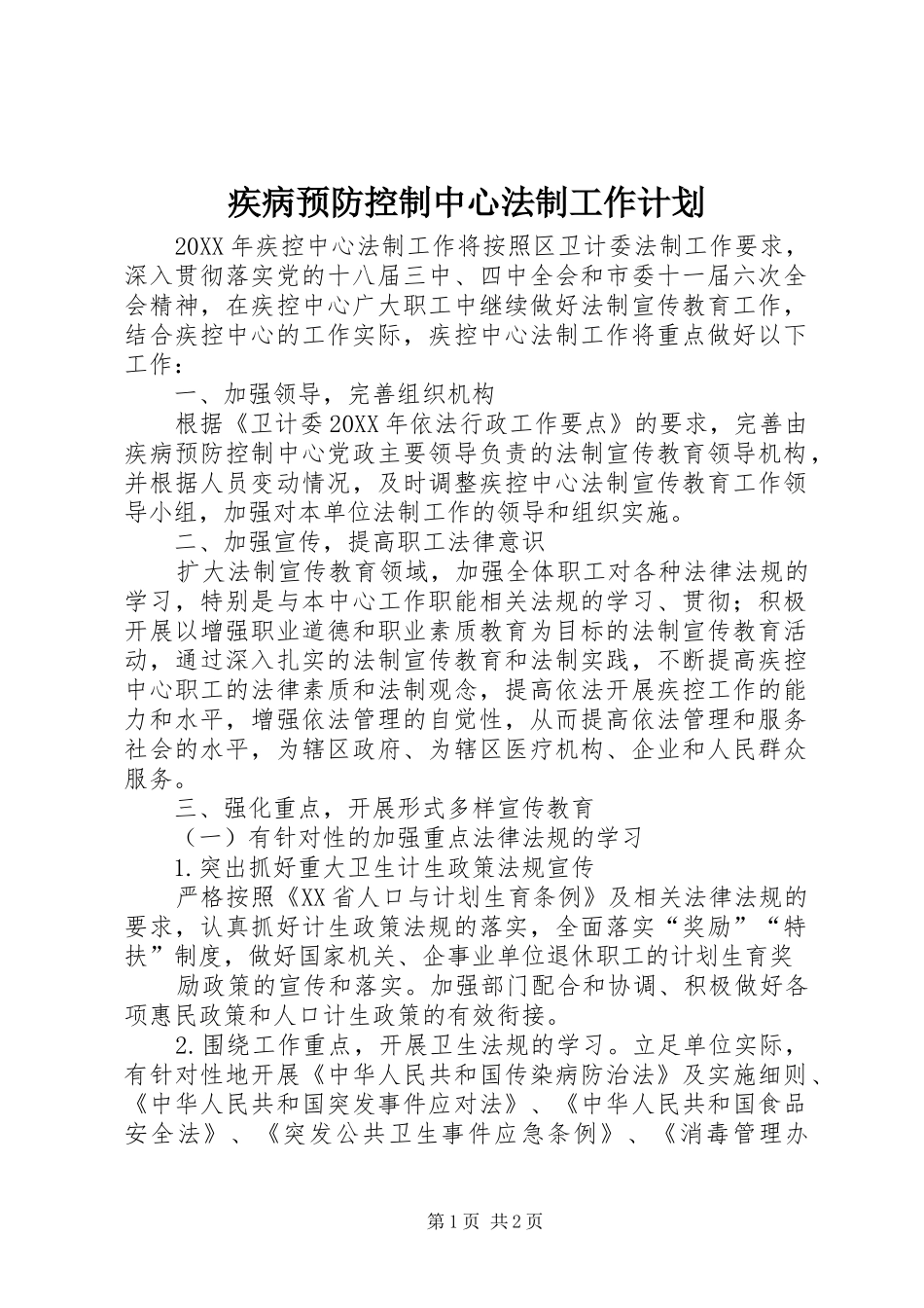 疾病预防控制中心法制工作计划_第1页