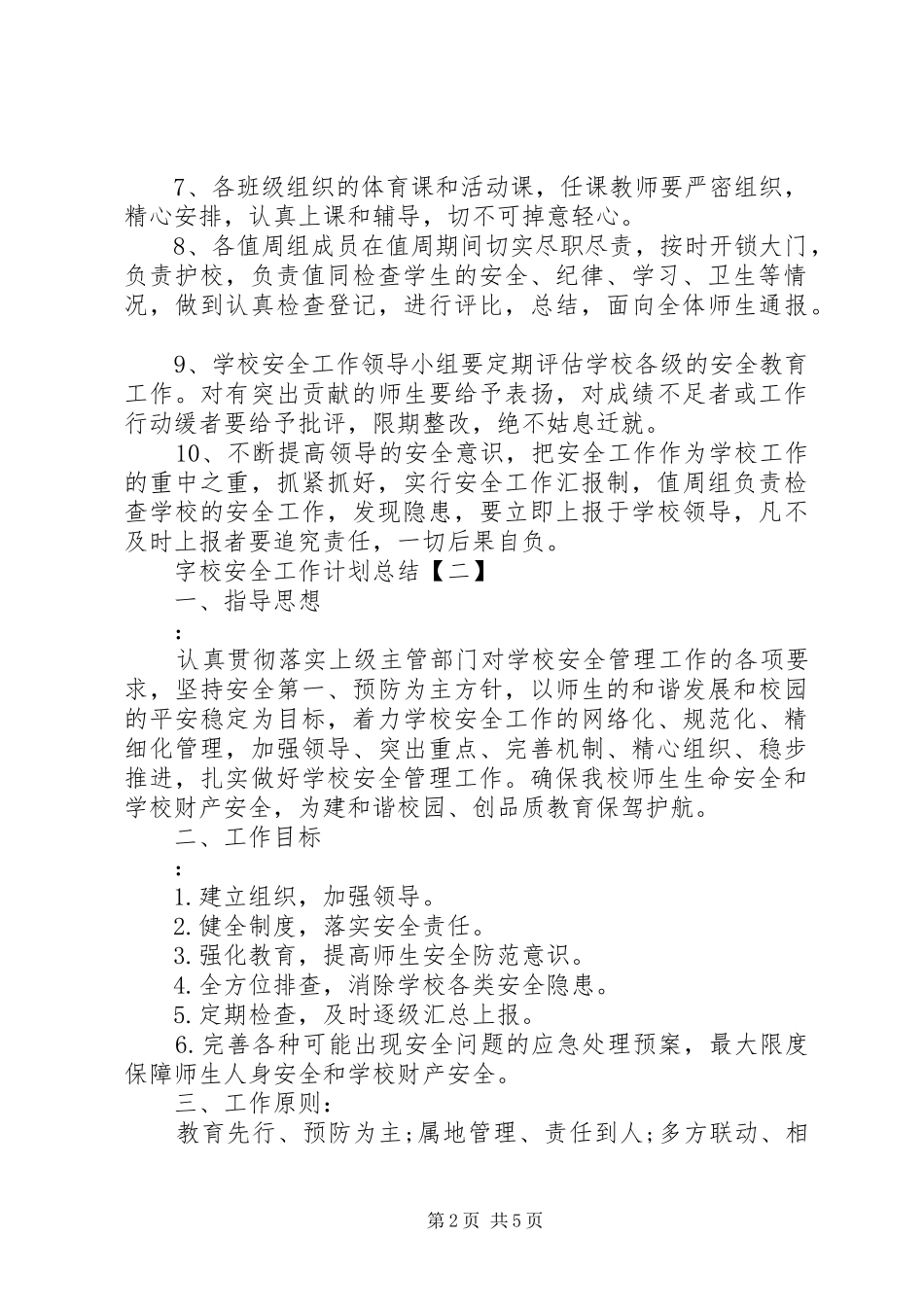 字校安全工作计划和总结_第2页