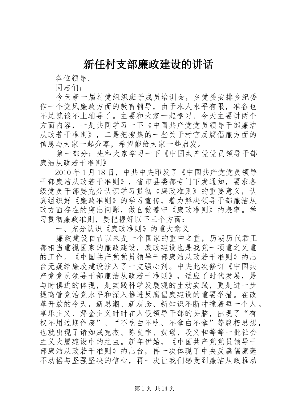 新任村支部廉政建设的讲话_第1页