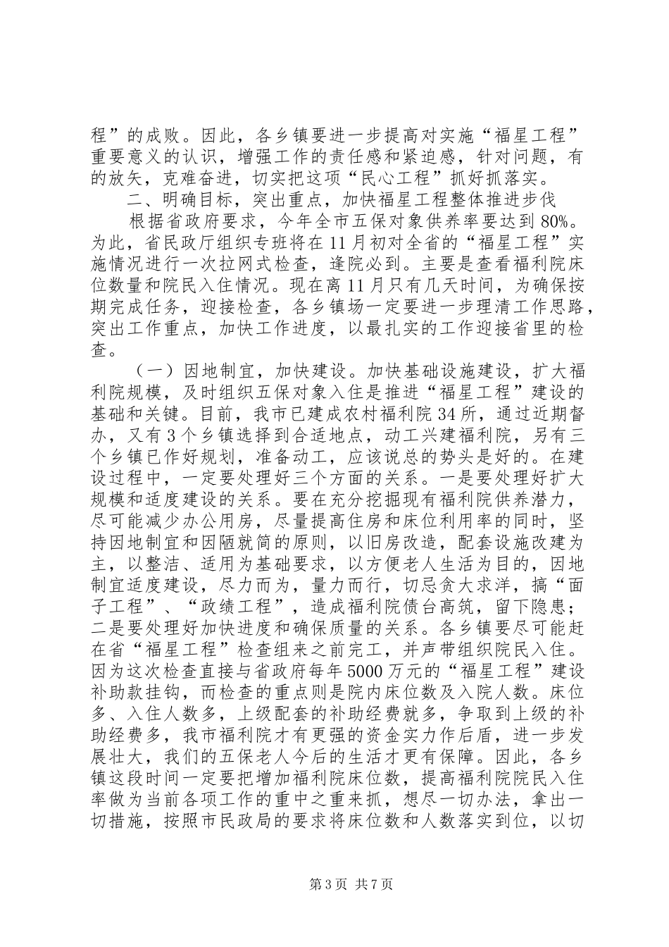 建设福星工程会议领导讲话_第3页
