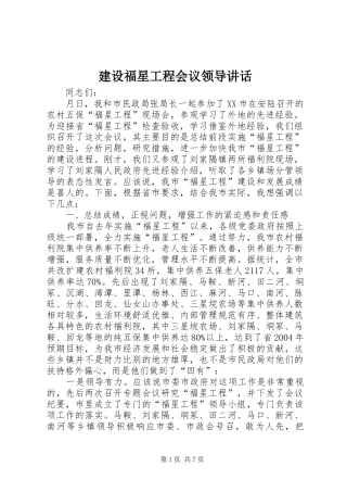 建设福星工程会议领导讲话