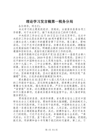 理论学习发言稿第一税务分局
