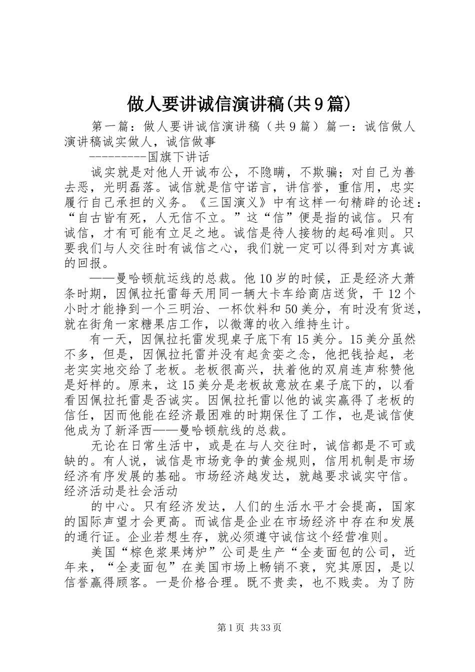 做人要讲诚信演讲稿(共9篇)_第1页