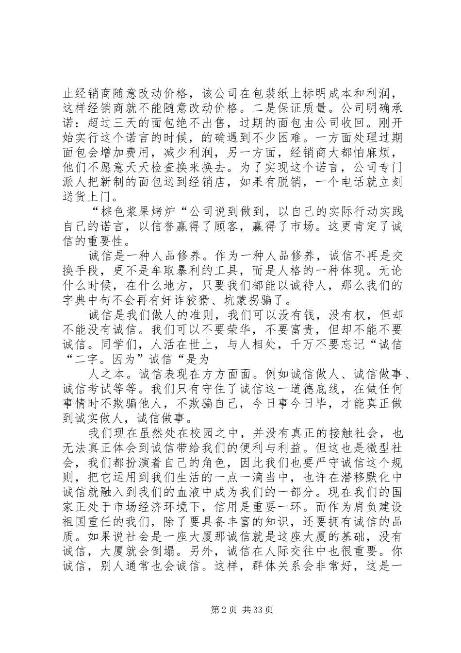 做人要讲诚信演讲稿(共9篇)_第2页