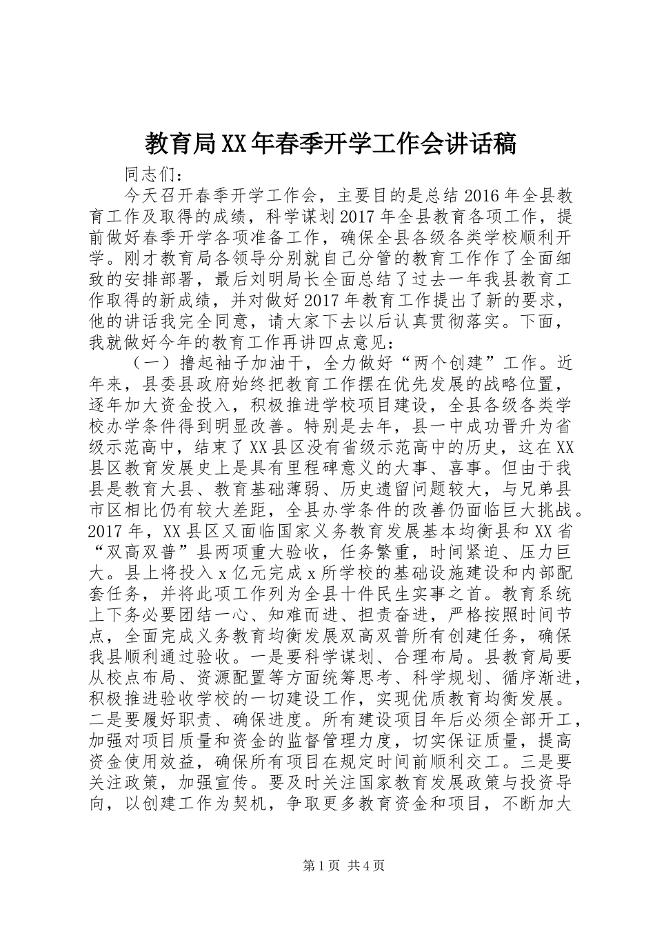 教育局XX年春季开学工作会讲话稿_第1页