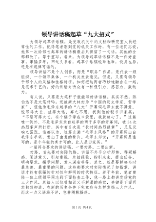 领导讲话稿起草“九大招式”