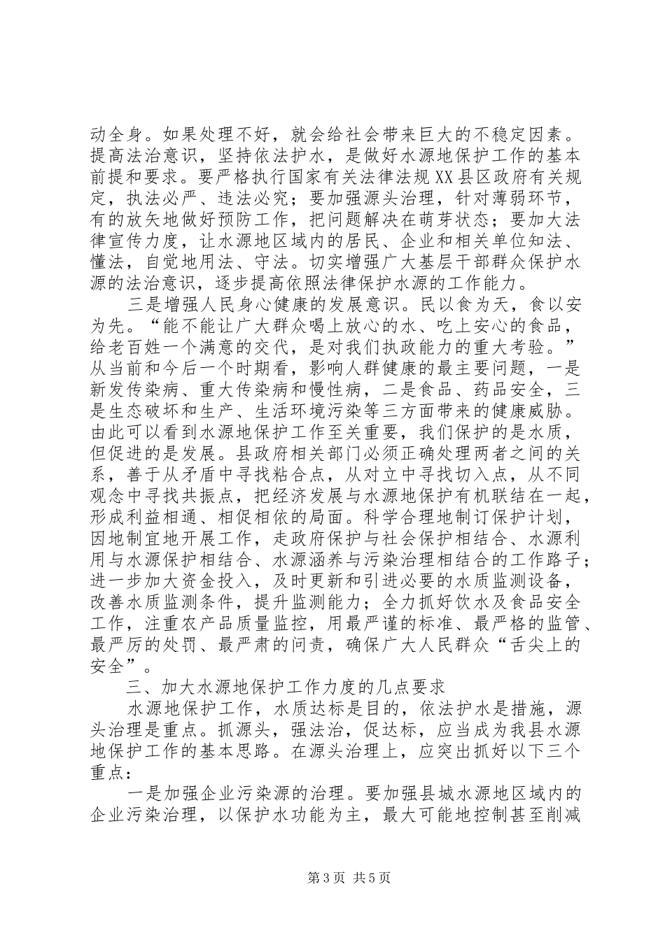水源地保护视察座谈会议讲话_第3页