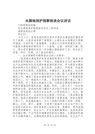 水源地保护视察座谈会议讲话