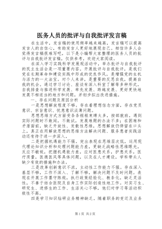 医务人员的批评与自我批评发言稿