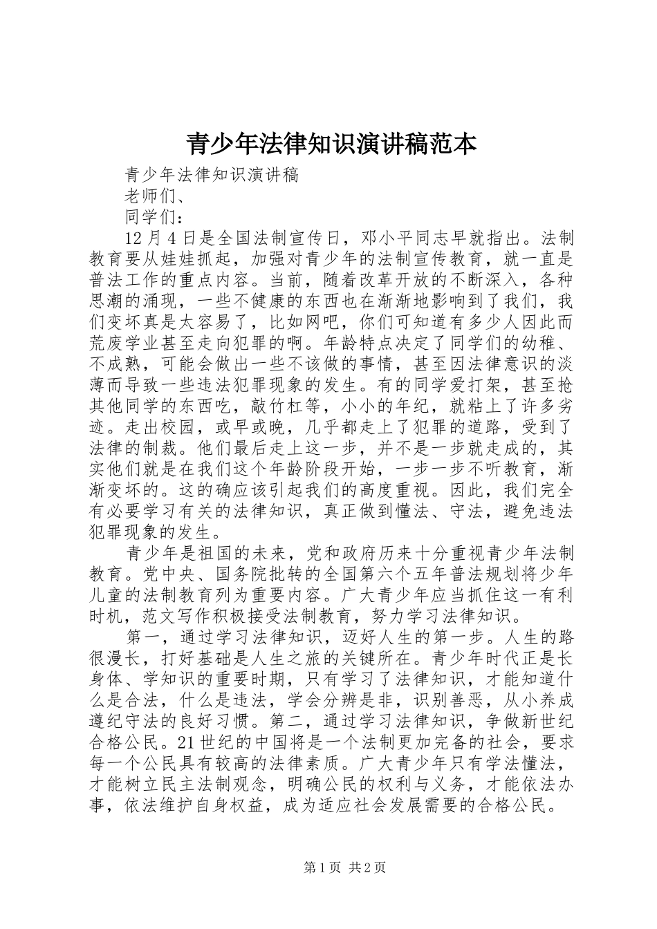 青少年法律知识演讲稿范本_第1页