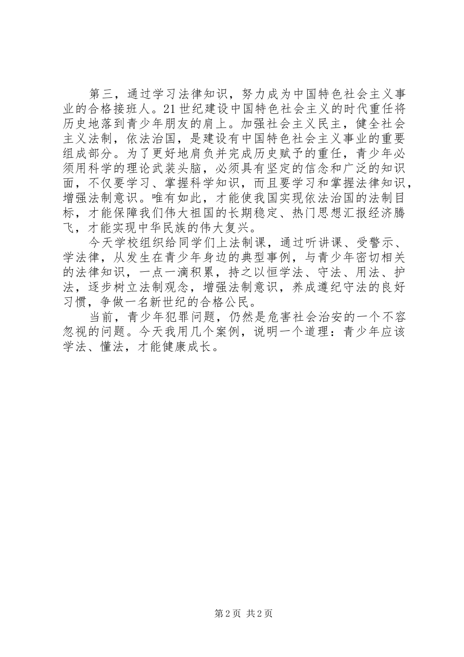 青少年法律知识演讲稿范本_第2页