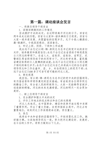 第一篇：调动座谈会发言