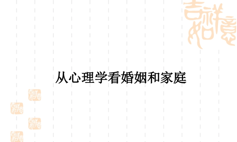 从心理学看婚姻与家庭