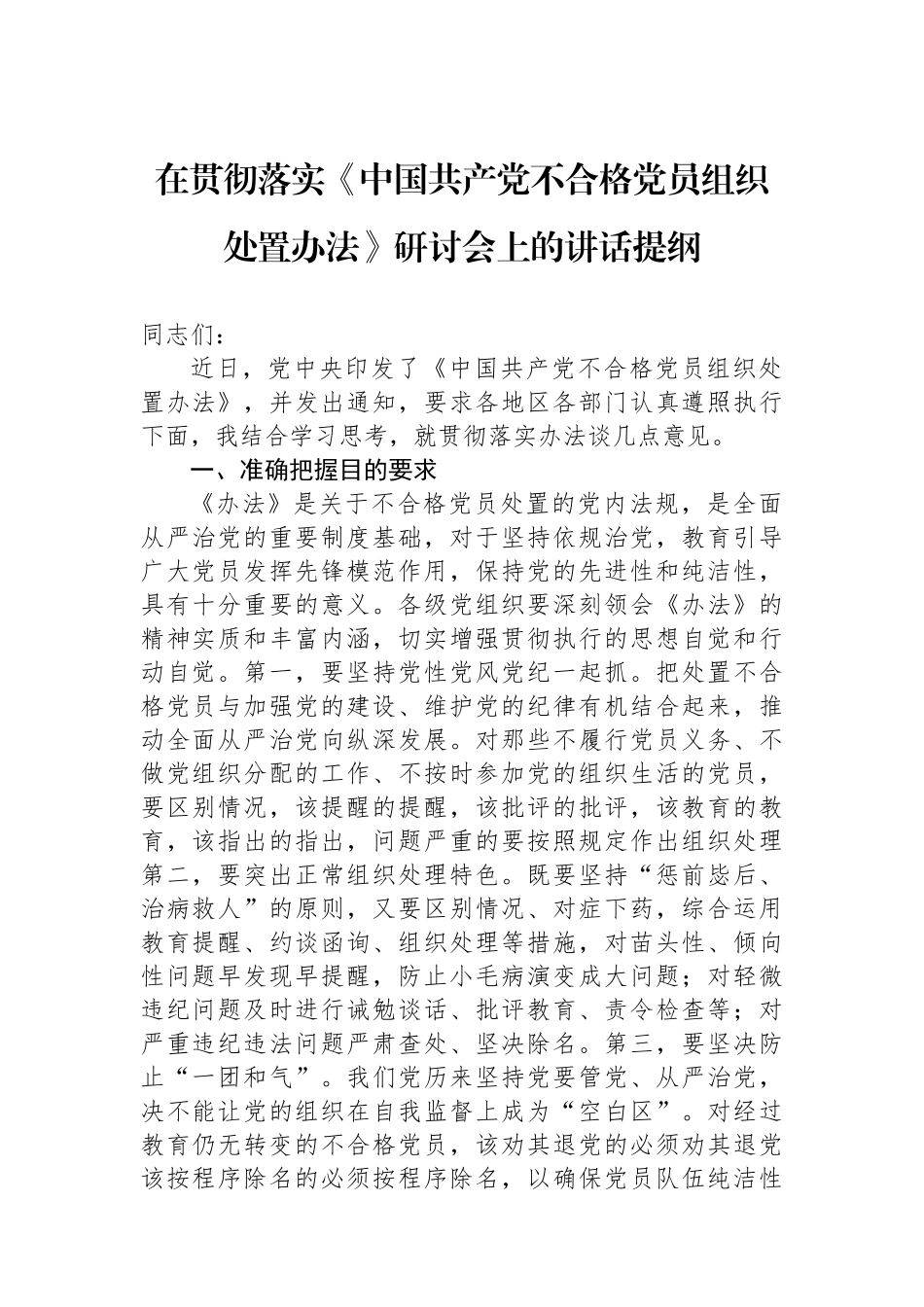 在贯彻落实《中国共产党不合格党员组织处置办法》研讨会上的讲话提纲_第1页